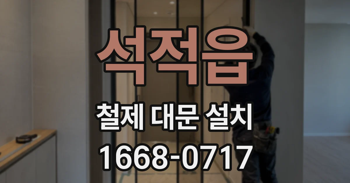 석적읍 철제 대문 설치
