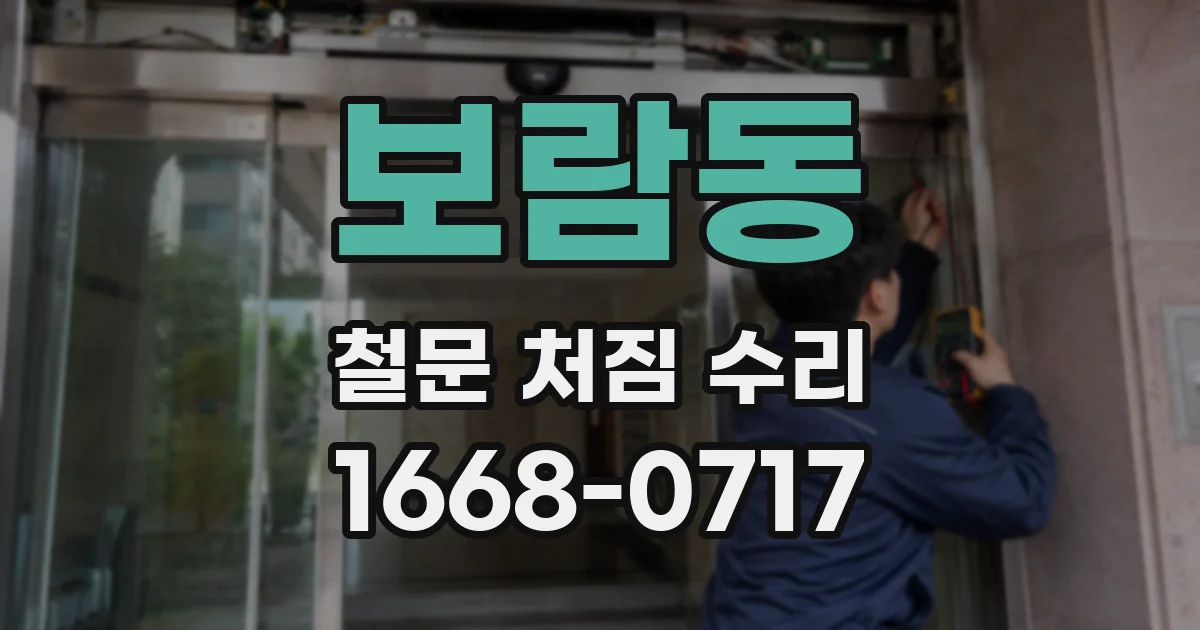 보람동 철문 처짐 수리
