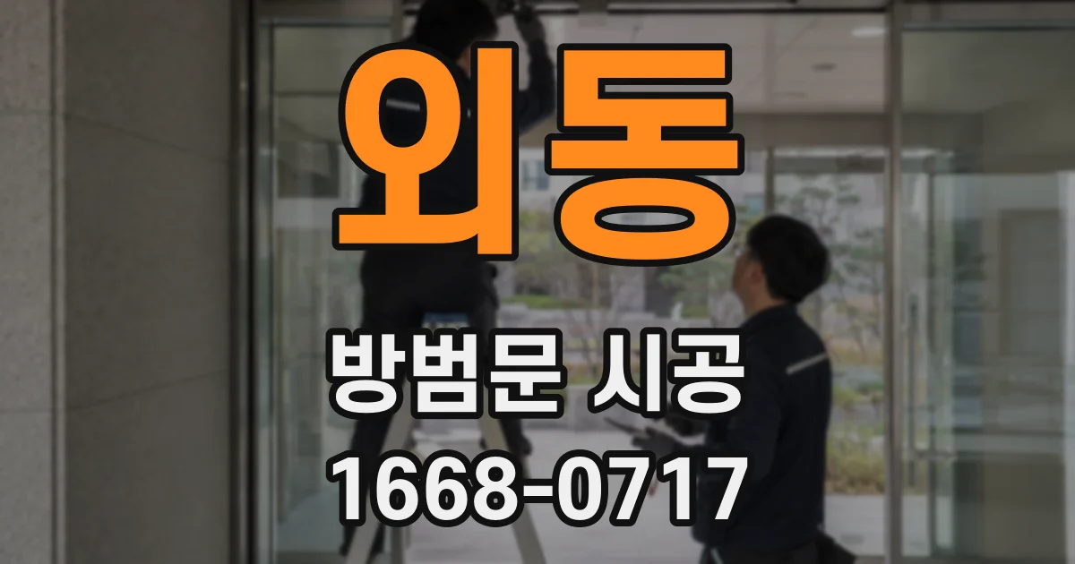 외동 방범문 시공