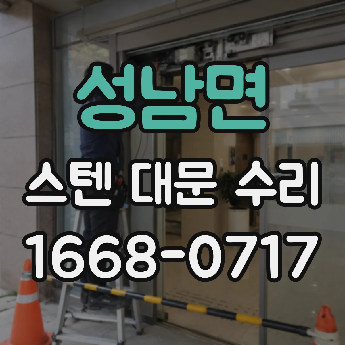 성남면 스텐 대문 수리