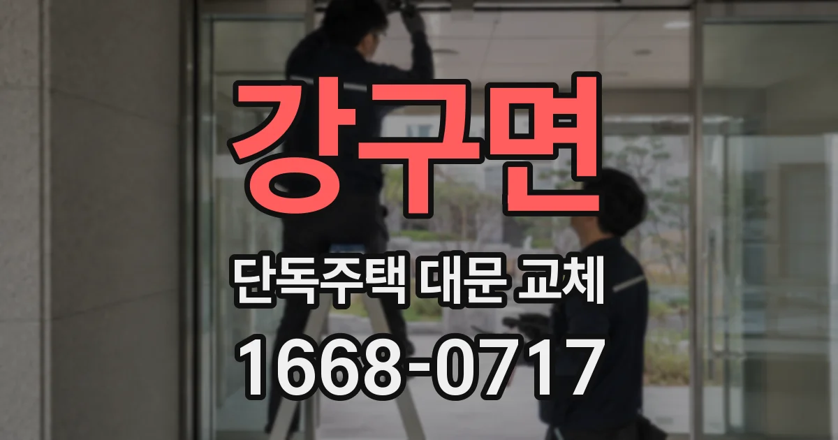 강구면 단독주택 대문 교체