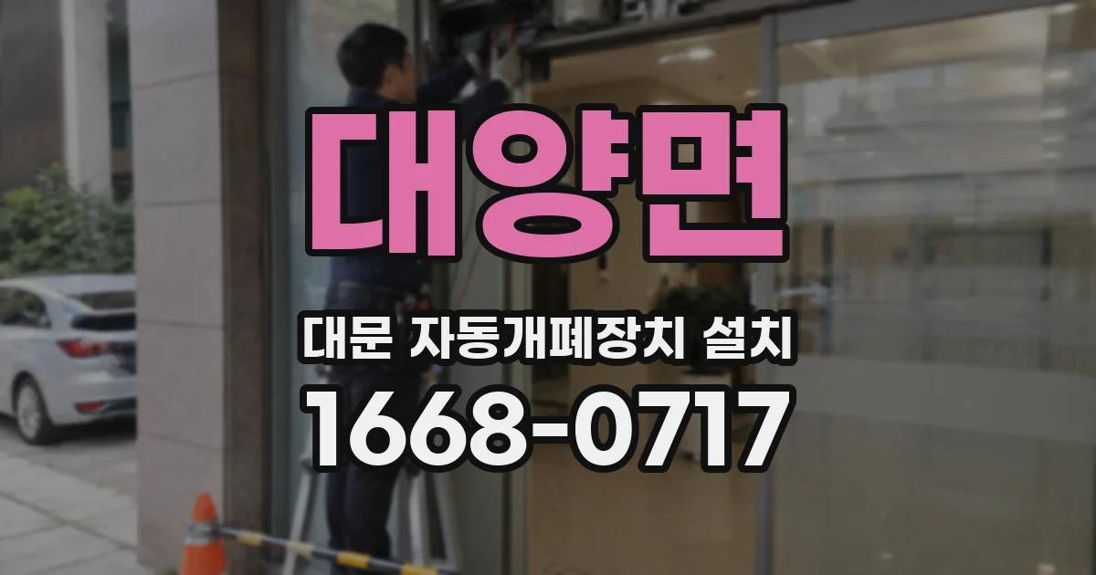 대양면 대문 자동개폐장치 설치