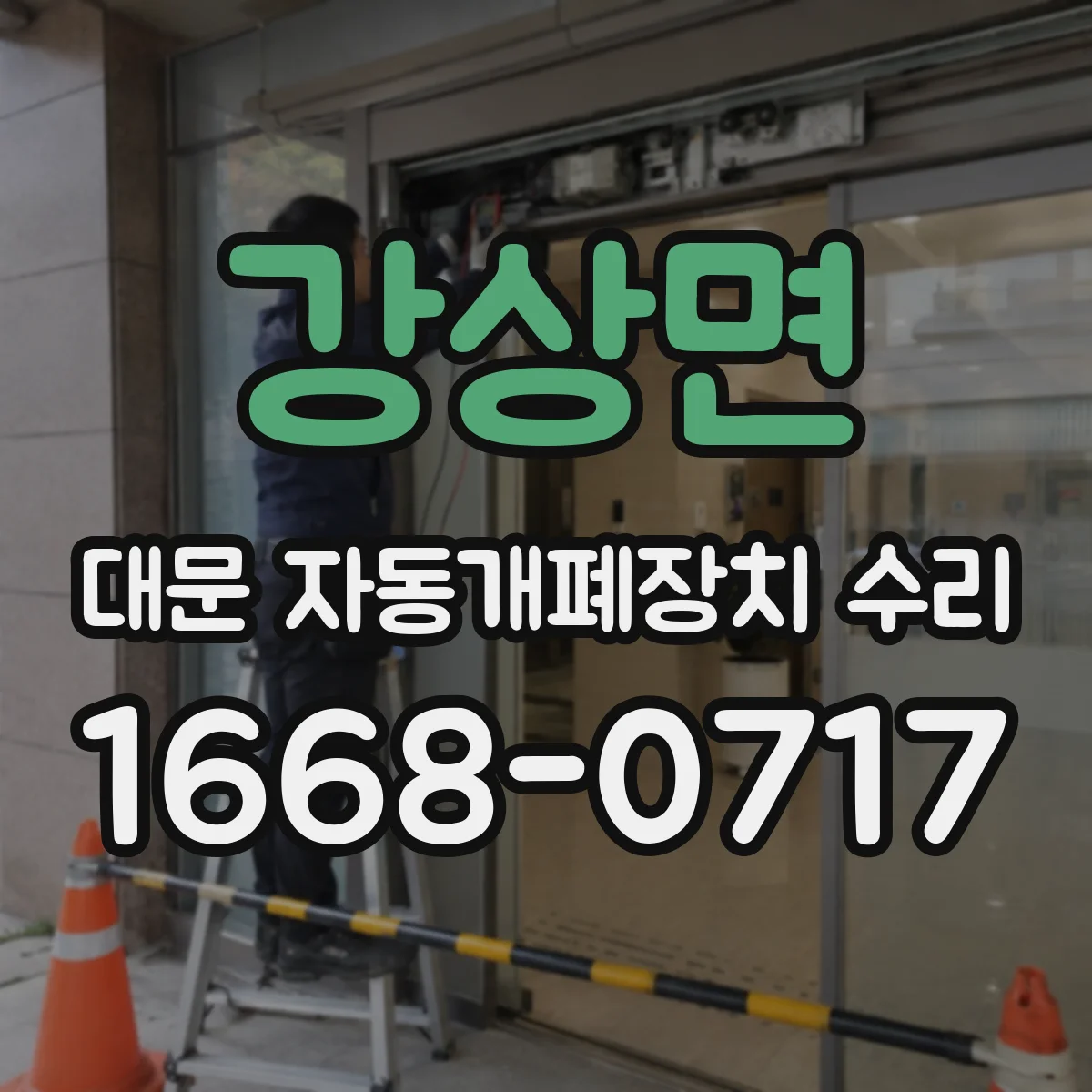 강상면 대문 자동개폐장치 수리