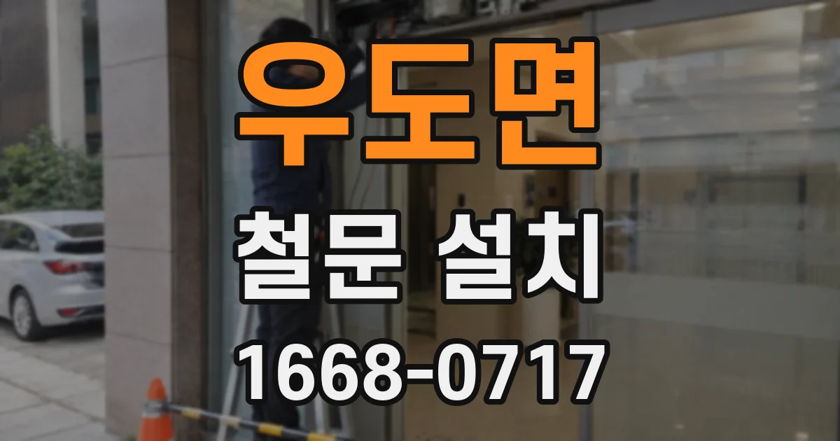 우도면 철문 설치