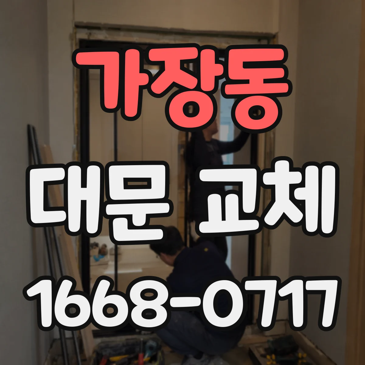 가장동 대문 교체