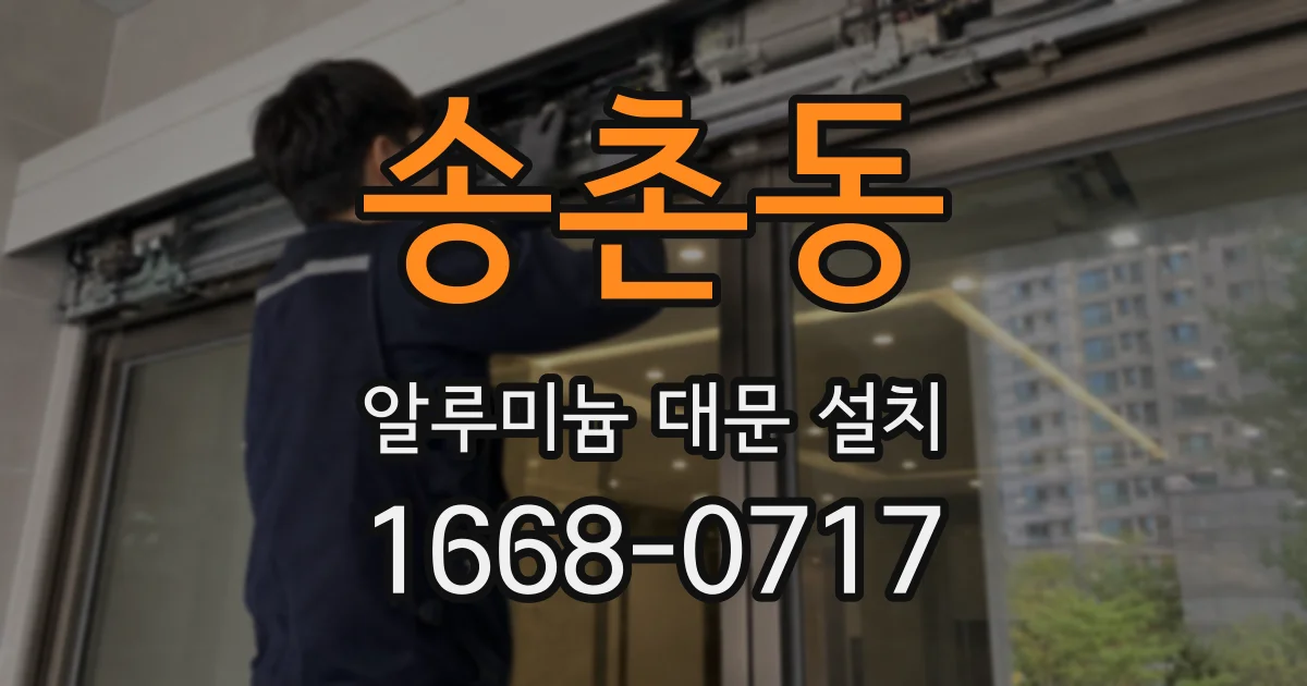 송촌동 알루미늄 대문 설치
