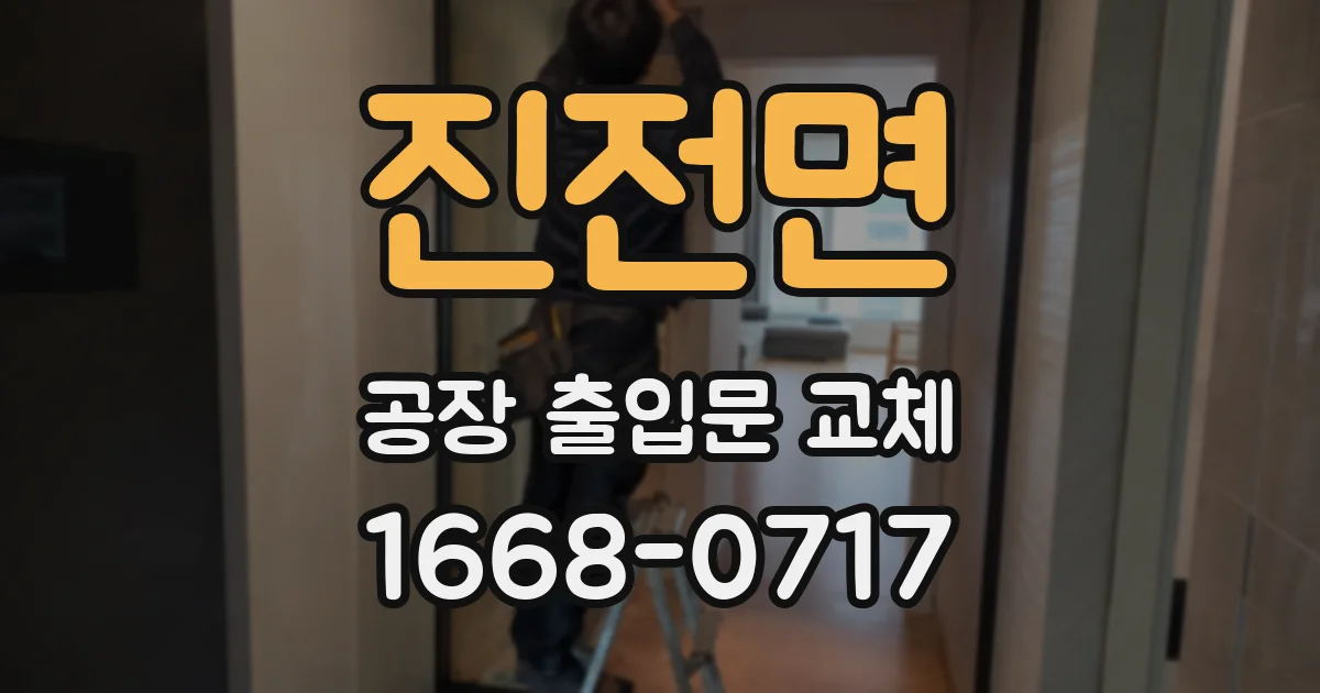 진전면 공장 출입문 교체