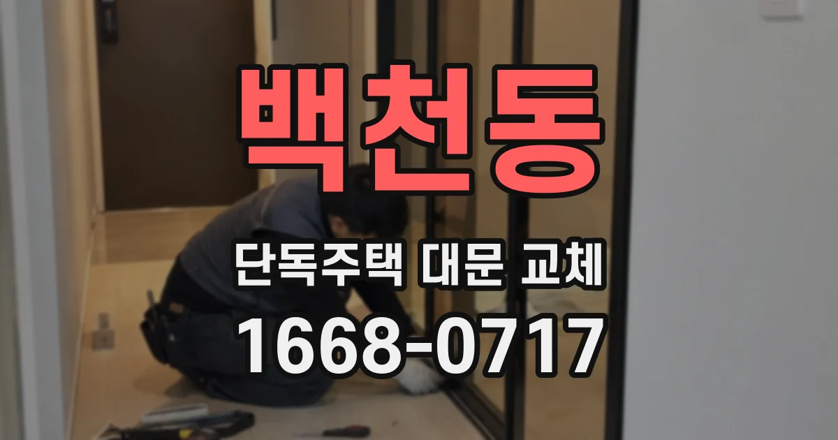 백천동 단독주택 대문 교체