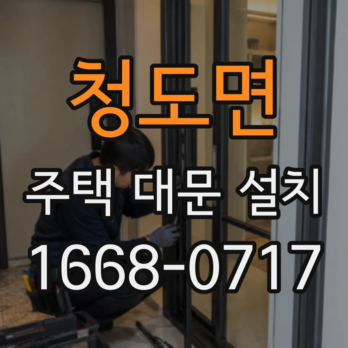 청도면 주택 대문 설치