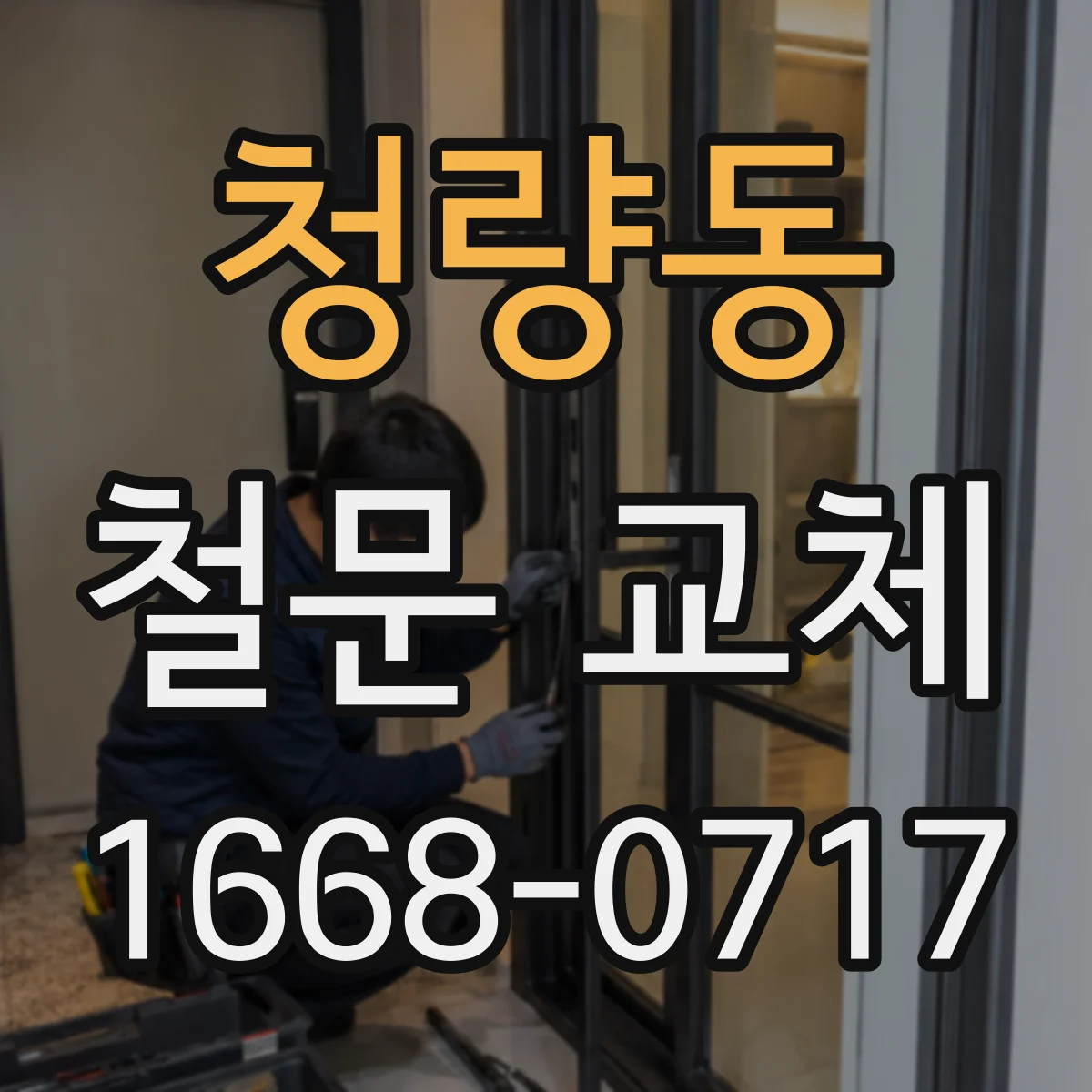 청량동 철문 교체