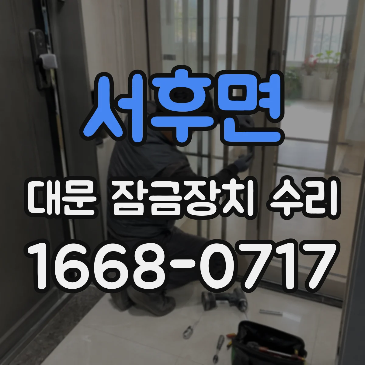 서후면 대문 잠금장치 수리
