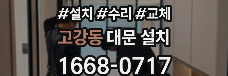 고강동 대문 설치