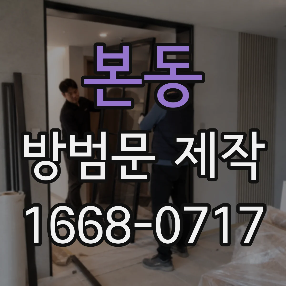 본동 방범문 제작