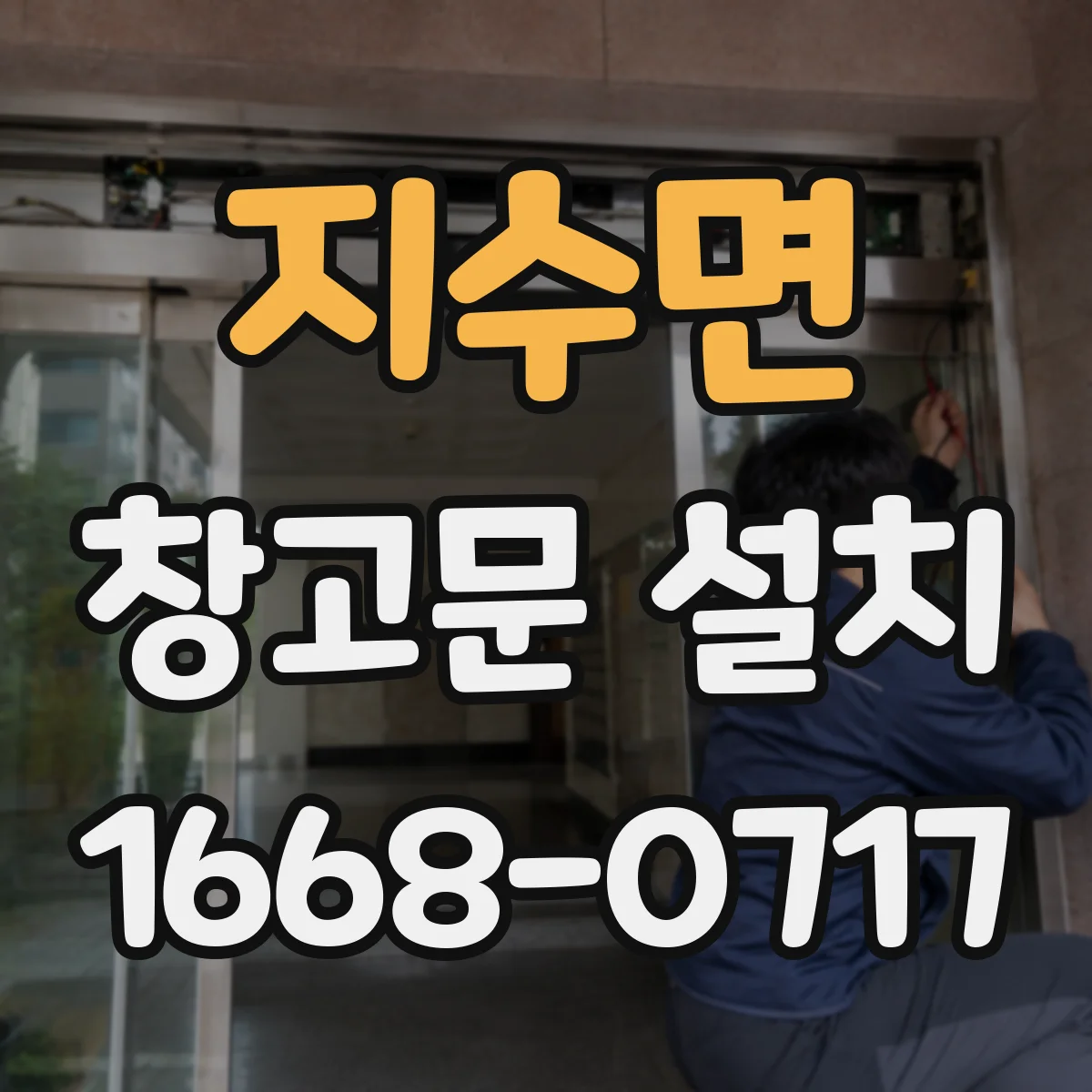 지수면 창고문 설치