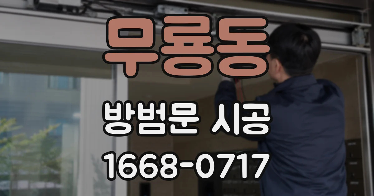 무룡동 방범문 시공