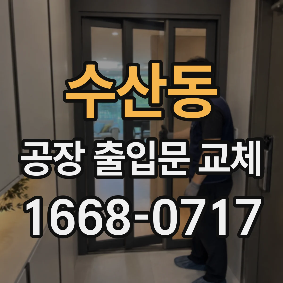 수산동 공장 출입문 교체