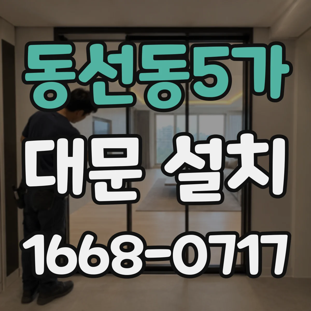 동선동5가 대문 설치