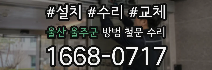 울산 울주군 방범 철문 수리