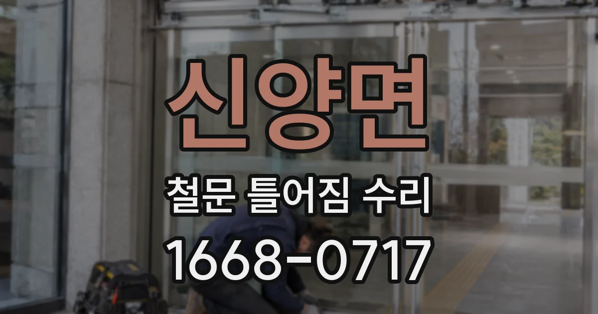 신양면 철문 틀어짐 수리