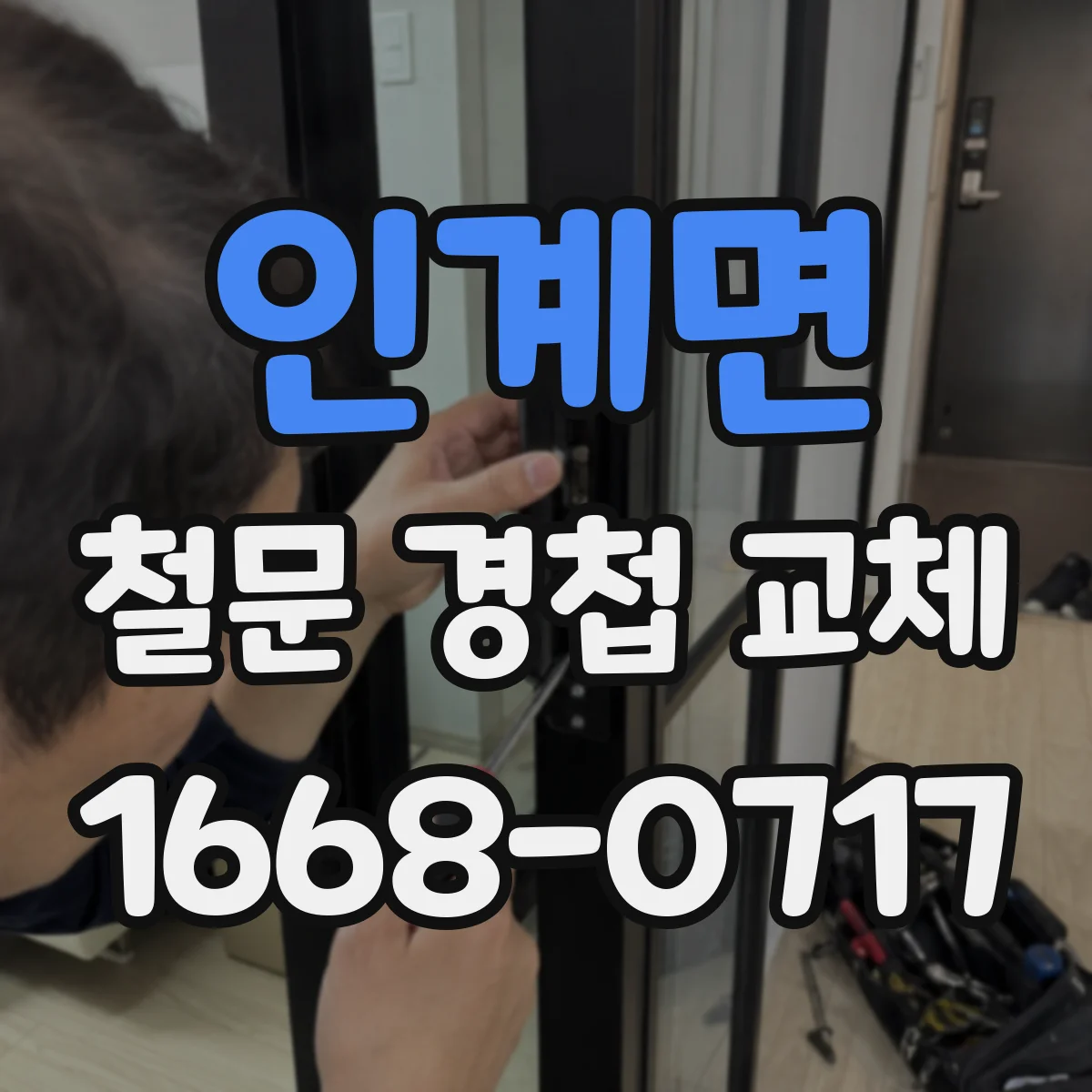 인계면 철문 경첩 교체