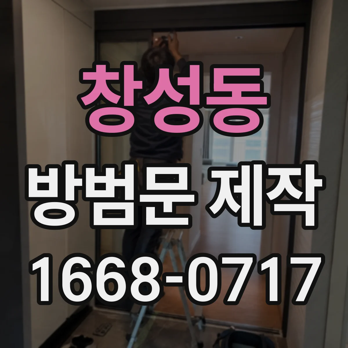 창성동 방범문 제작