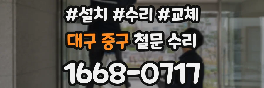 대구 중구 철문 수리