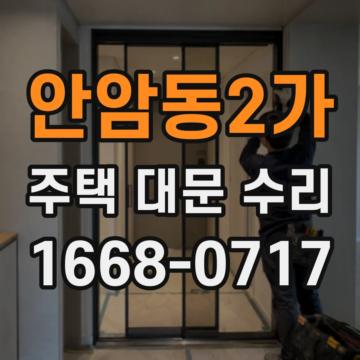 안암동2가 주택 대문 수리