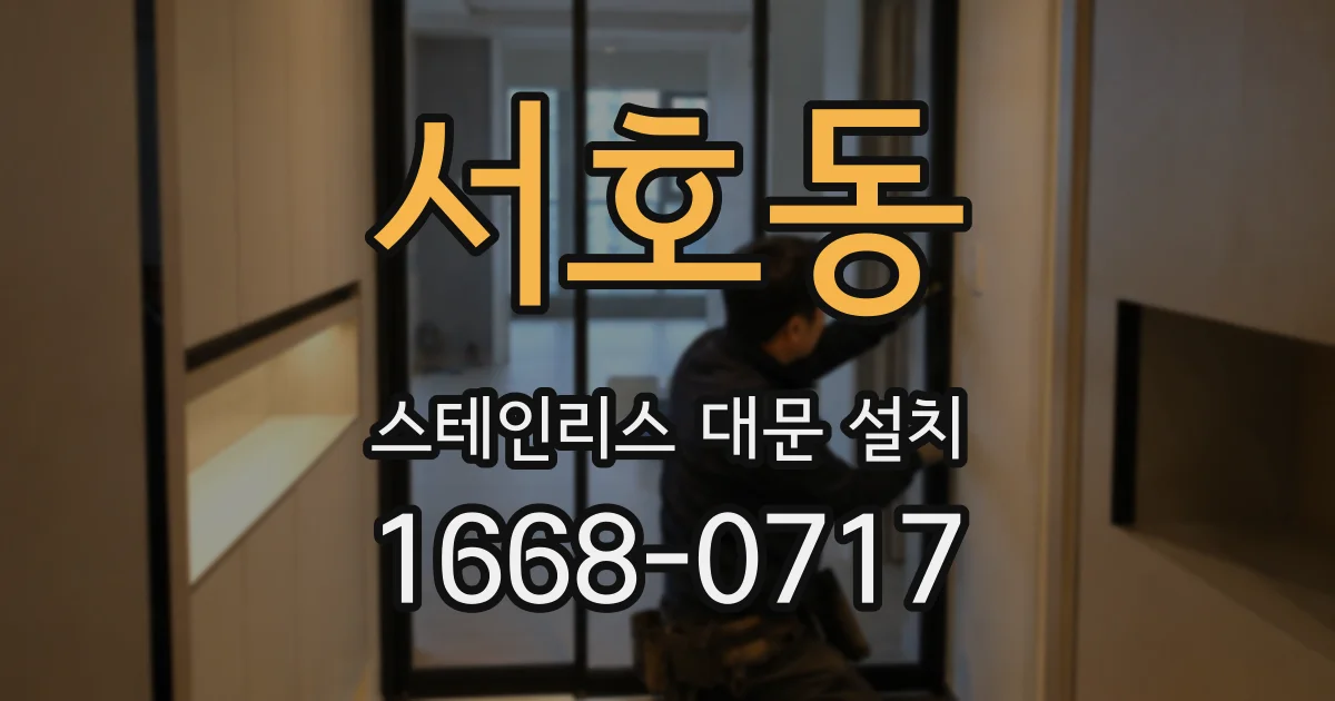 서호동 스테인리스 대문 설치