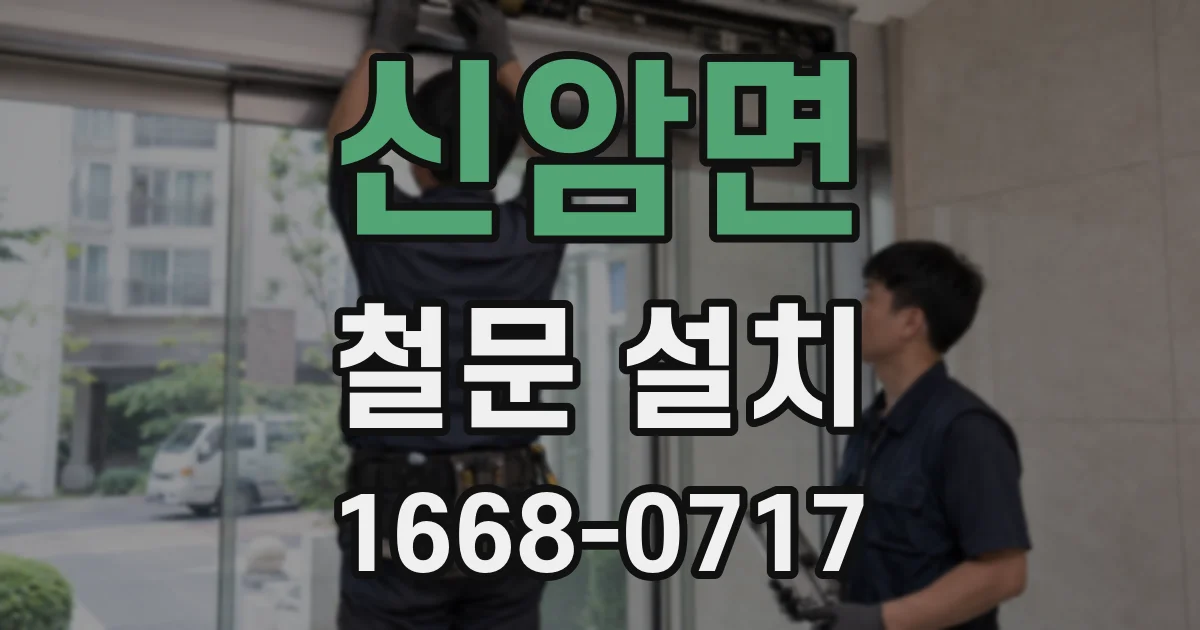 신암면 철문 설치
