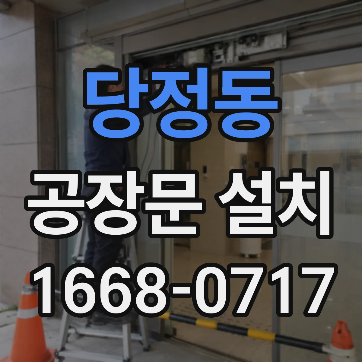 당정동 공장문 설치