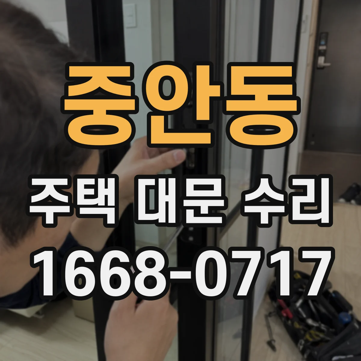 중안동 주택 대문 수리