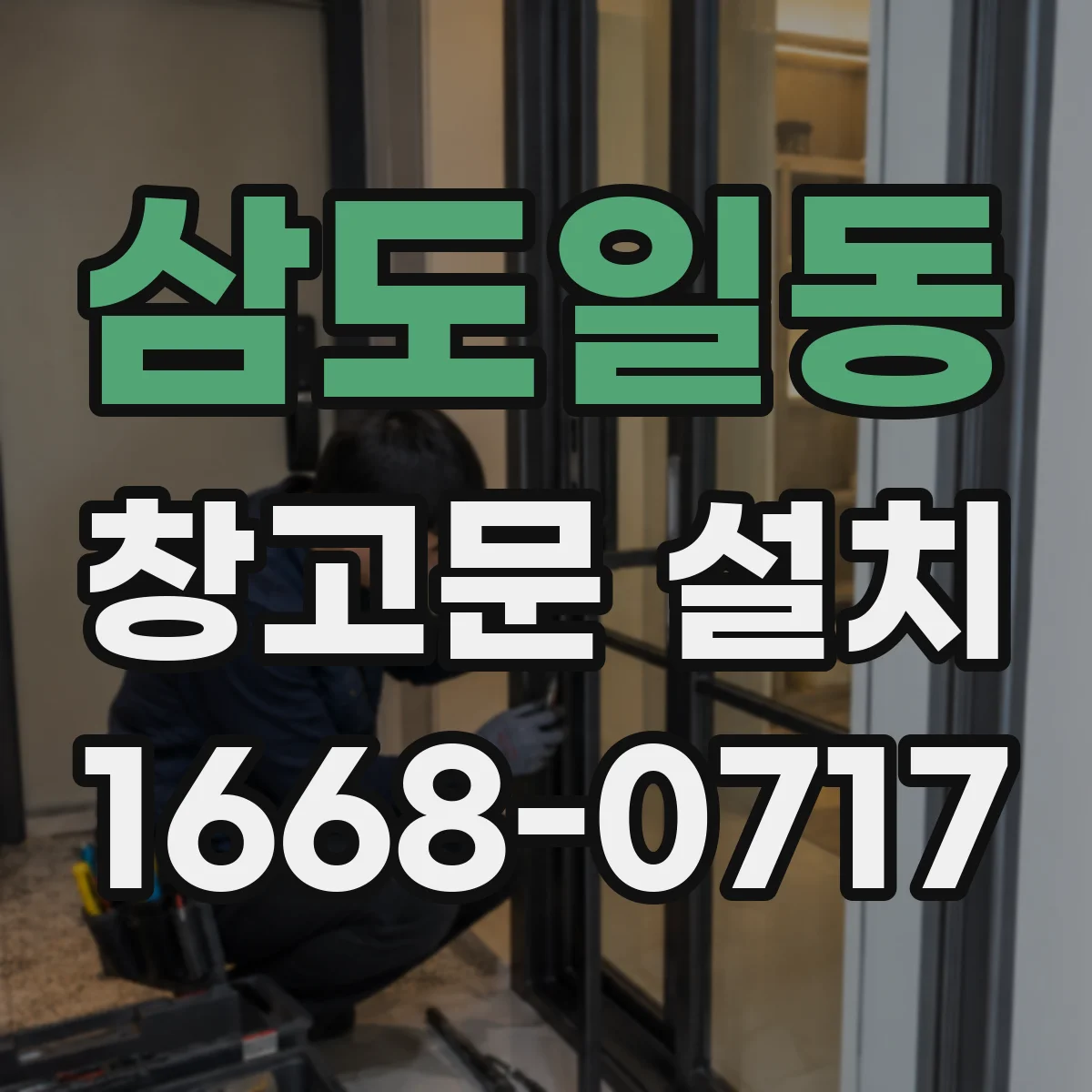 삼도일동 창고문 설치