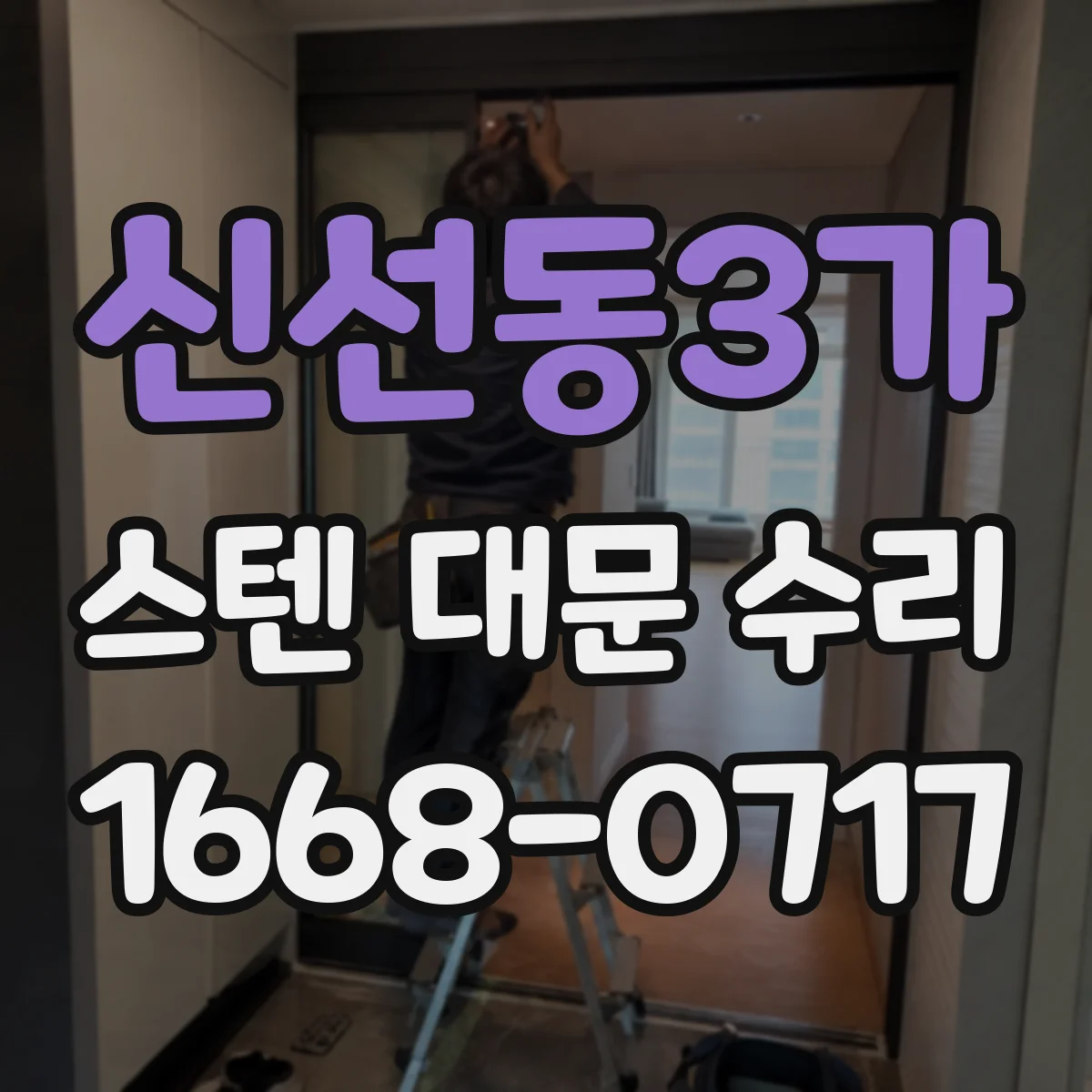 신선동3가 스텐 대문 수리