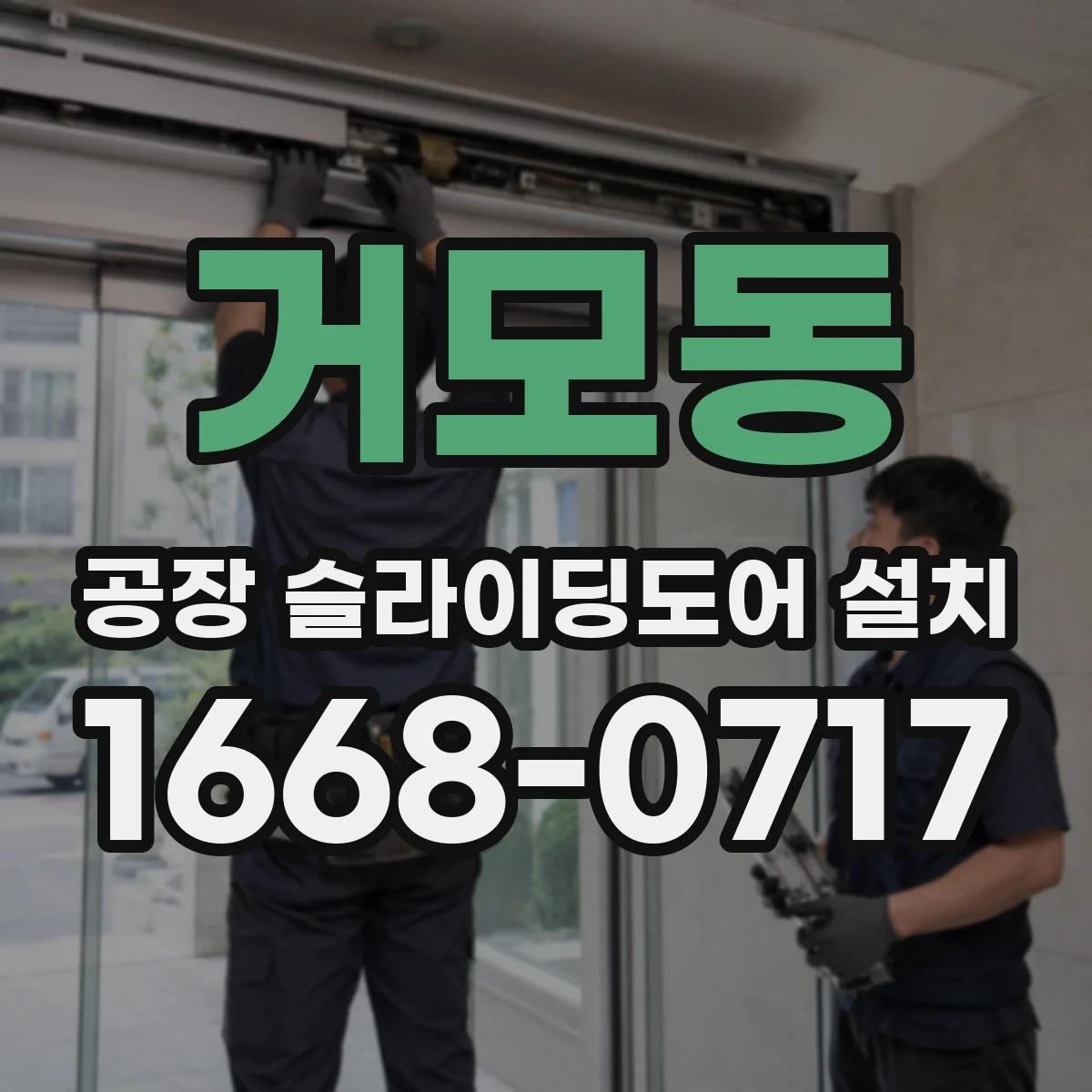 거모동 공장 슬라이딩도어 설치