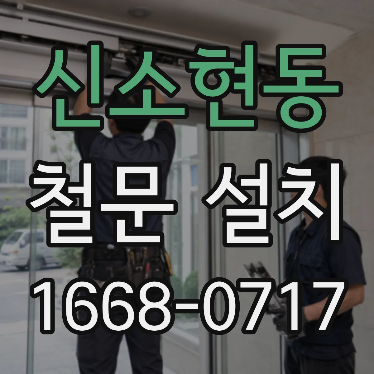 신소현동 철문 설치