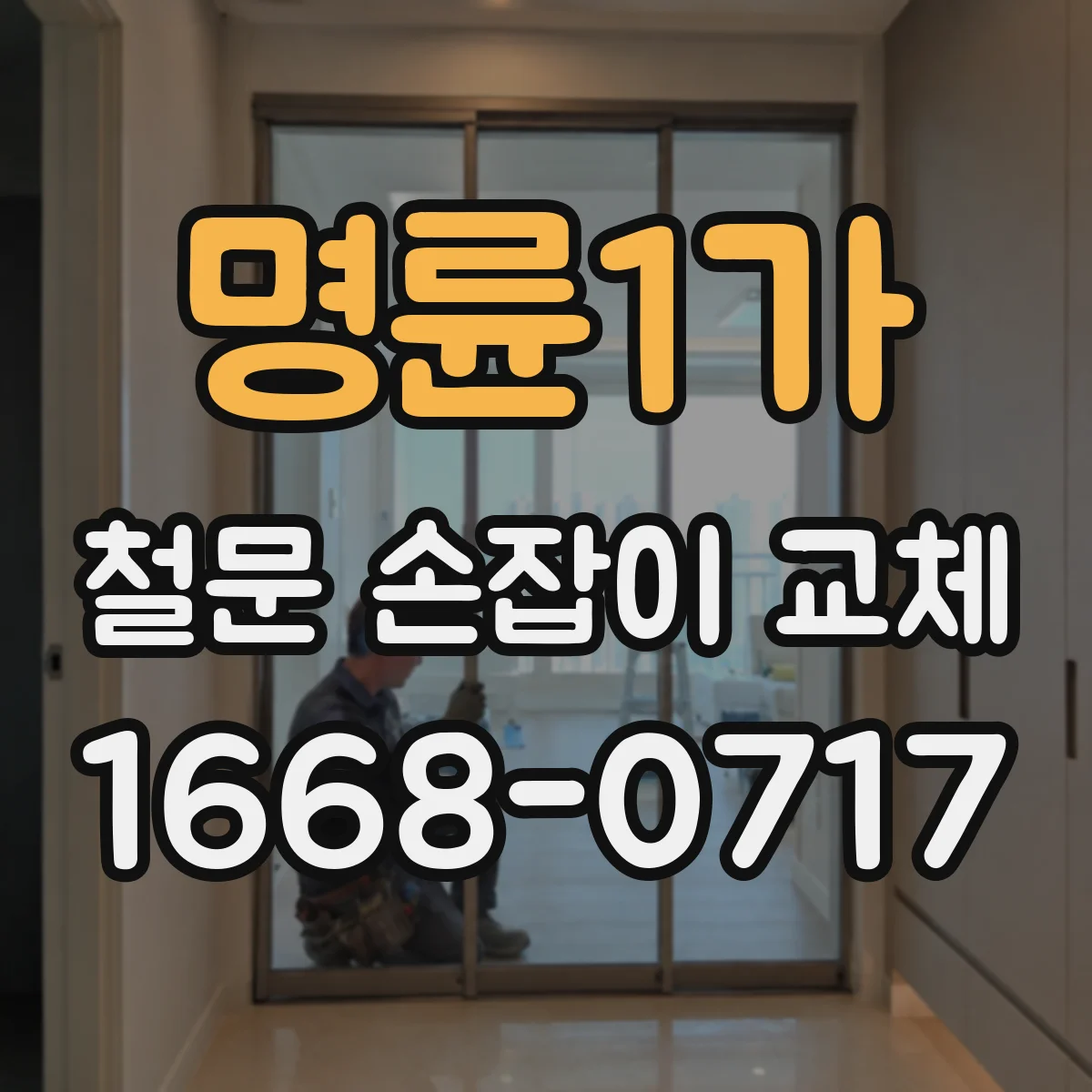 명륜1가 철문 손잡이 교체