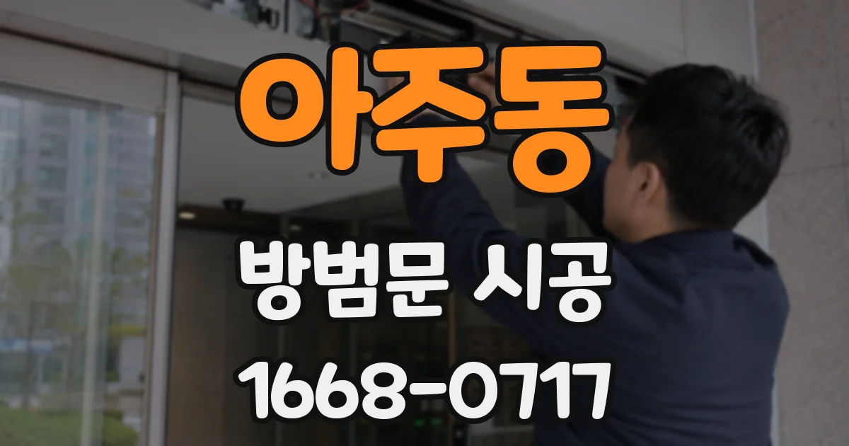 아주동 방범문 시공