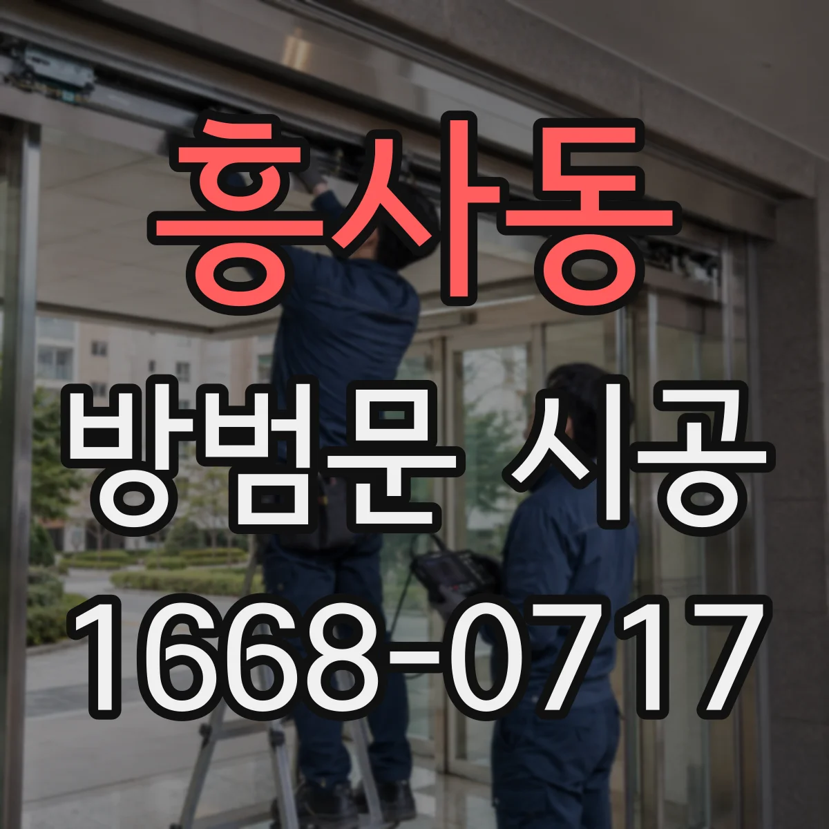 흥사동 방범문 시공