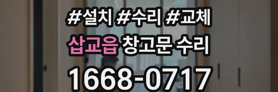 삽교읍 창고문 수리