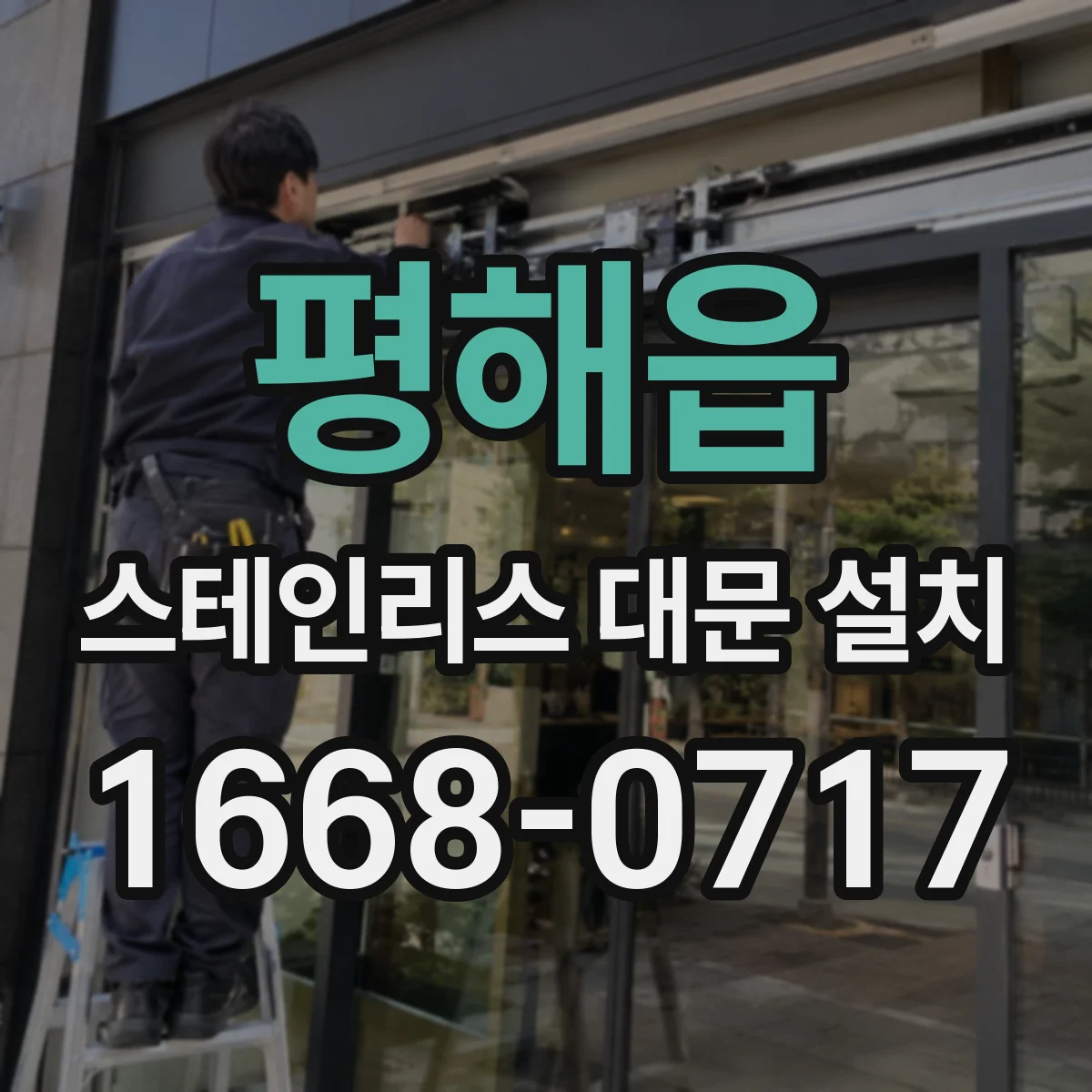 평해읍 스테인리스 대문 설치