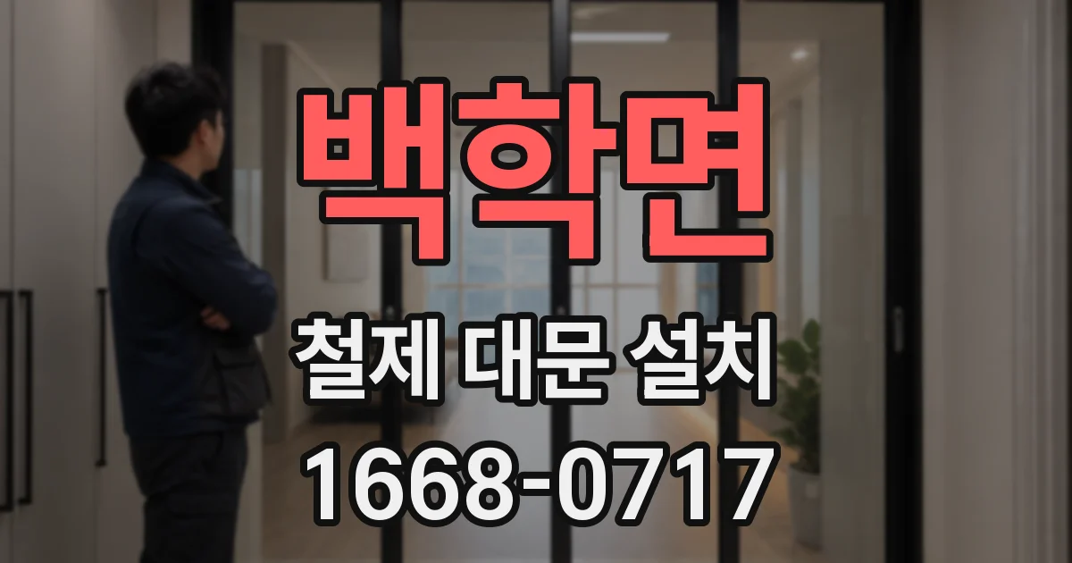 백학면 철제 대문 설치