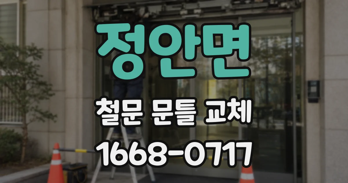 정안면 철문 문틀 교체