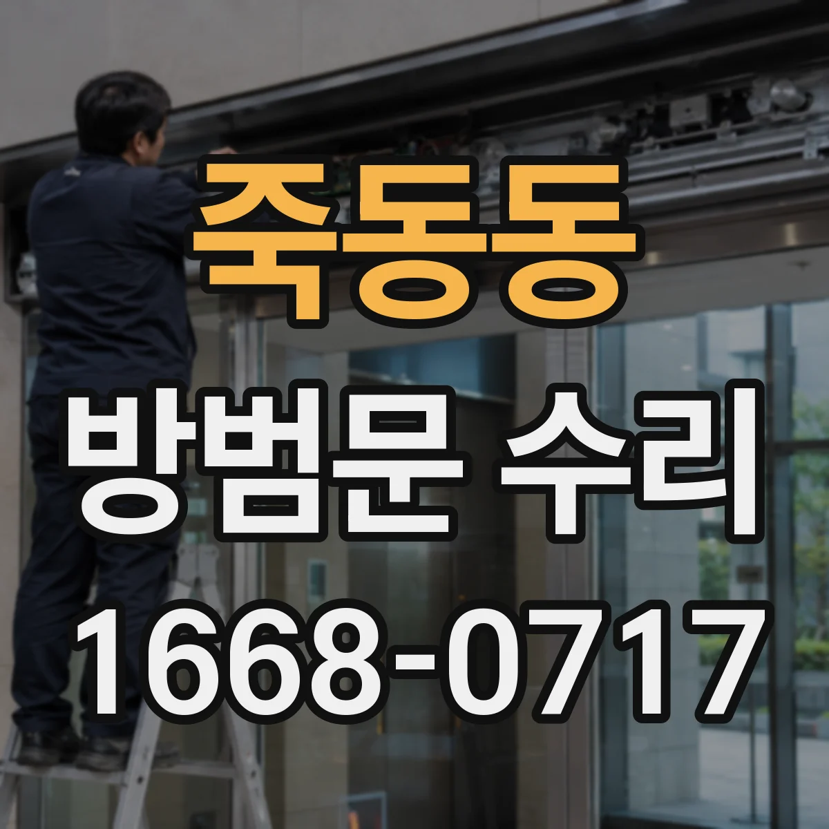 죽동동 방범문 수리