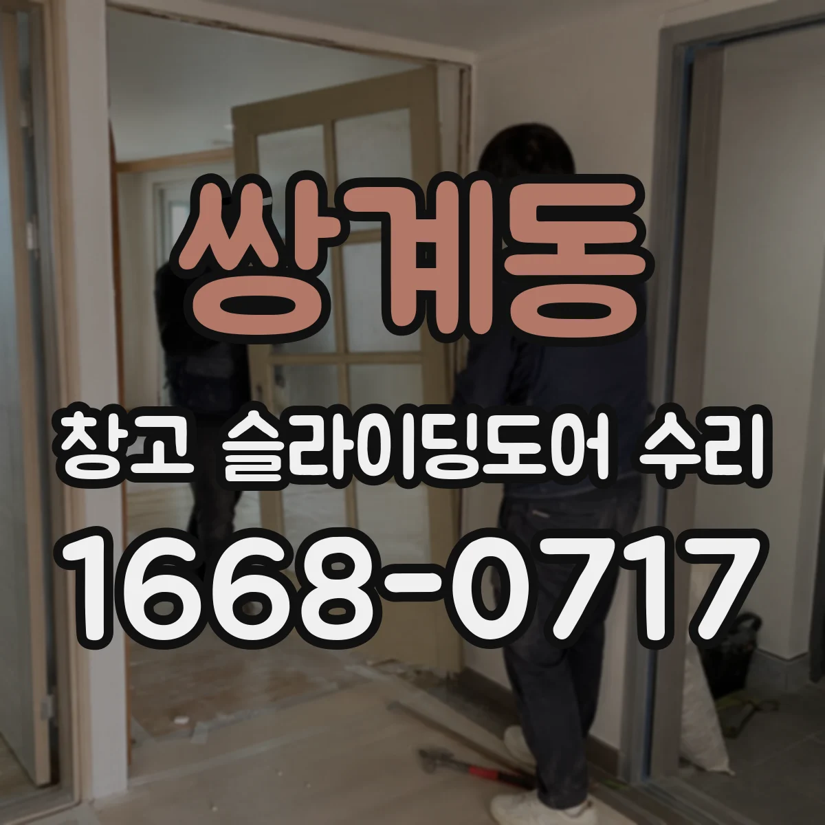 쌍계동 창고 슬라이딩도어 수리