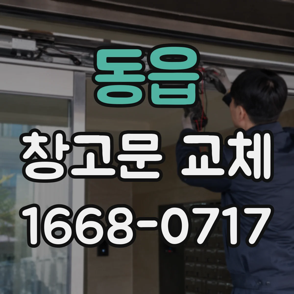 동읍 창고문 교체