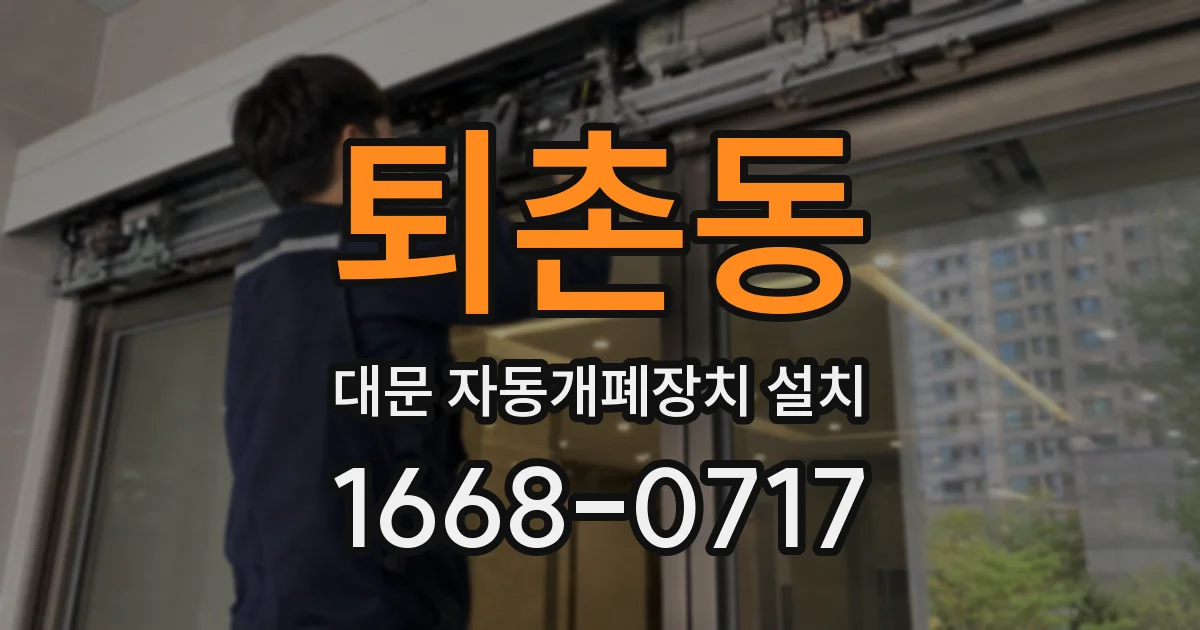 퇴촌동 대문 자동개폐장치 설치