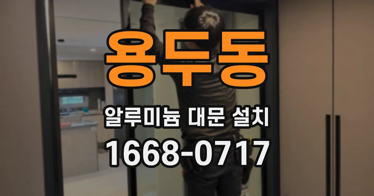 용두동 알루미늄 대문 설치