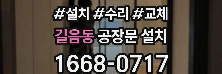 길음동 공장문 설치