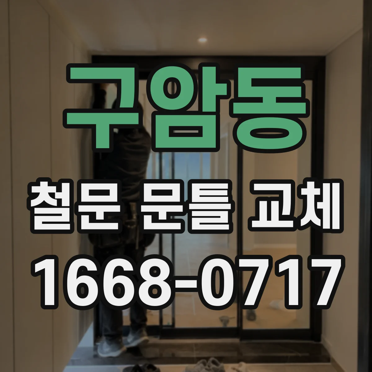 구암동 철문 문틀 교체