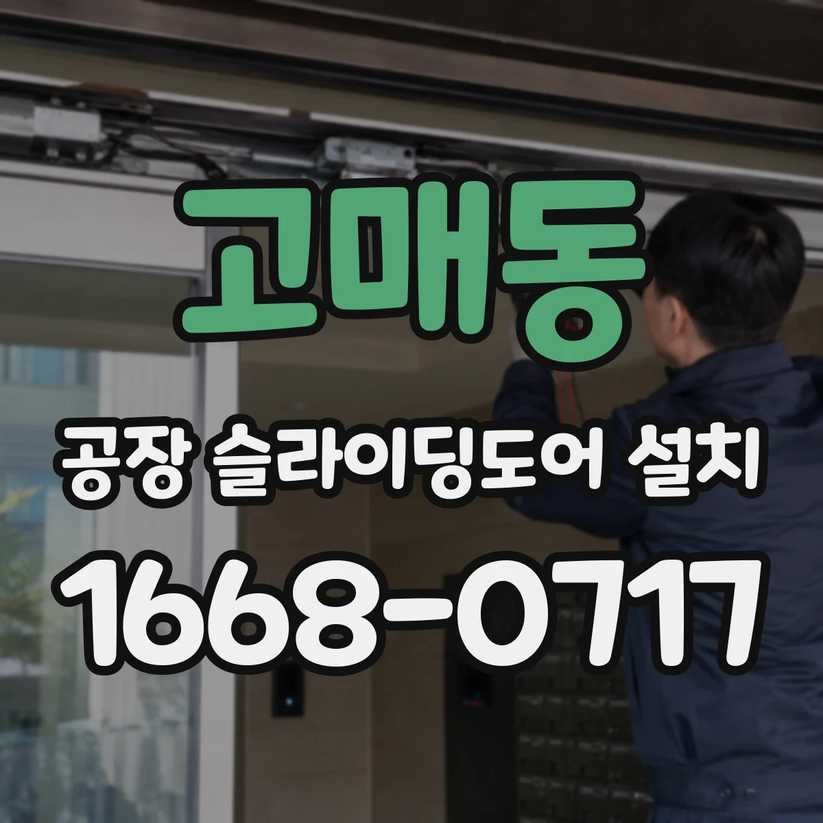 고매동 공장 슬라이딩도어 설치